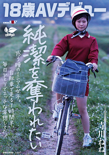 【18歳AVデビュー】純潔を奪われたい惑う瞳のミニマム女子。自転車で走る1時間半、毎日1人でエッチな妄想してた。 寺川ねね
