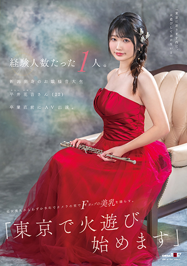 経験人数たった1人。新潟出身のお嬢様音大生 平井花音さん(22)卒業直前にAV出演。処女喪失からわずか半年でカメラの前でFカップの美乳を揺らす。「東京で火遊び始めます」