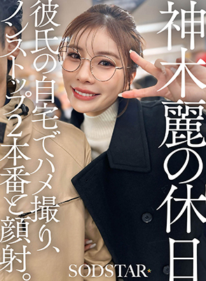 神木麗の休日。彼氏の自宅でハメ撮りノーカット2本番と顔射