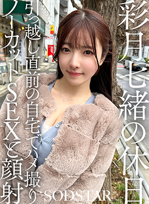 彩月七緒の休日　引っ越し直前の自宅でハメ撮りノーカットSEXと顔射　彩月七緒