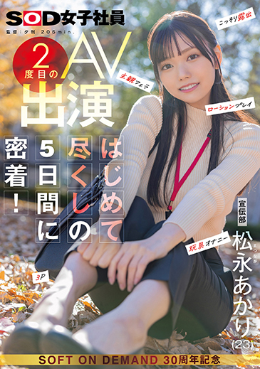 宣伝部 松永あかり 2度目のAV出演　はじめて尽くしの5日間に密着！　こっそり露出　主観フェラ　ローションプレイ　玩具オナニー　3P