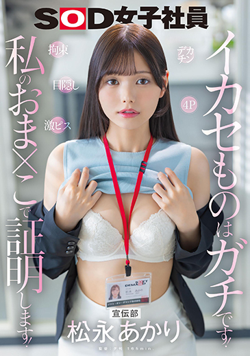 宣伝部 松永あかり デカチン 拘束 激ピス 目隠し ４P イカセものはガチです！私のおま×こで証明します！