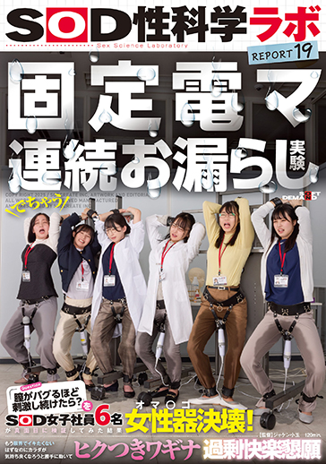 固定電マ連続お漏らし実験「膣がバグるほど刺激し続けたら？」をSOD女子社員6名が真面目に検証してみた結果オマ○コ決壊！もう限界でイキたくないはずなのにカラダが気持ち良くなろうと勝手に動いてヒクつきワギナ過剰快楽懇願　SOD性科学ラボREPORT19