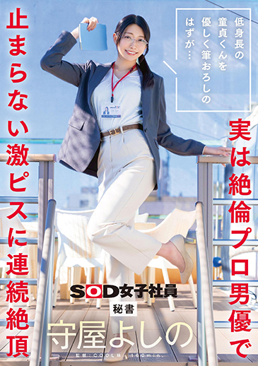 低身長の童貞くんを優しく筆おろしのはずが・・・実は絶倫プロ男優で止まらない激ピスに連続絶頂　秘書　守屋よしの