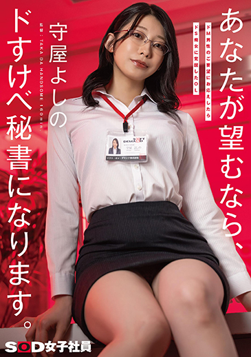 ドM男性のご要望にお応えしたらドS痴女に覚醒したOL　あなたが望むなら、ドすけべ秘書になります。ドM男性のご要望にお応えしたらドS痴女に覚醒したOL　あなたが望むなら、ドすけべ秘書になります。守屋よしの