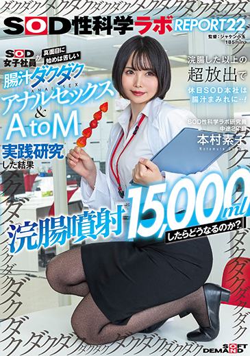 『浣腸噴射15,000mlしたらどうなるのか？』SOD女子社員が真面目に始めは苦しい腸汁ダクダクアナルセックス＆AtoM実践研究した結果 浣腸した以上の超放出で休日SOD本社は腸汁まみれに…！SOD性科学ラボREPORT22