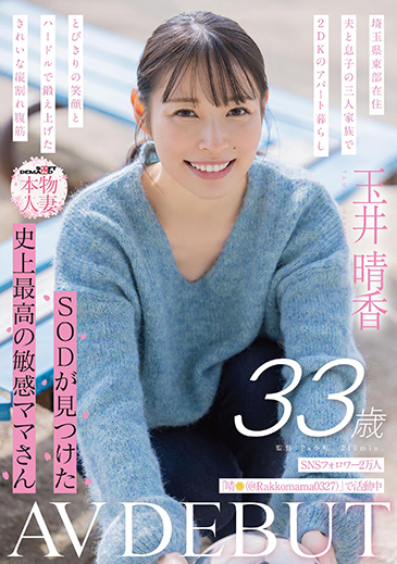 SNSフォロワー1万人 SODが見つけた史上最高の敏感ママさん 玉井晴香 33歳 AVDEBUT