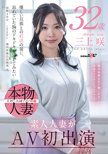 都内保険会社で働くFカップ若妻ファイナンシャルプランナー 三上咲 32歳 素人人妻がAV初出演