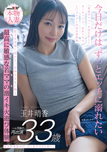 埼玉県東部在住 夫と息子の3人暮らし 玉井晴香 33歳１か月後の再出演 「普通のママ」を連れ出してカーセックス、玩具イカセ、J〇コスプレの非日常体験 息子を実家に預けて一日中SEXに耽る 最高に敏感な若ママの激イキ火遊び体験