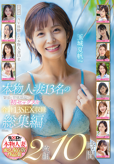 本物人妻13名の緊張と背徳感溢れる初セックスを合計13SEX収録　総集編2枚組10時間
