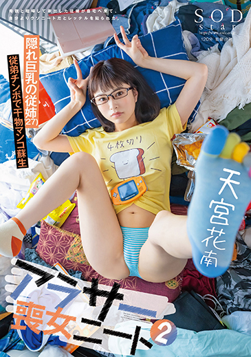 アラサー喪女ニート２　母親と喧嘩して家出した従姉が自宅へ来て、自分よりクソニートだとレッテルを貼られた。　隠れ巨乳の従姉（27）　天宮花南