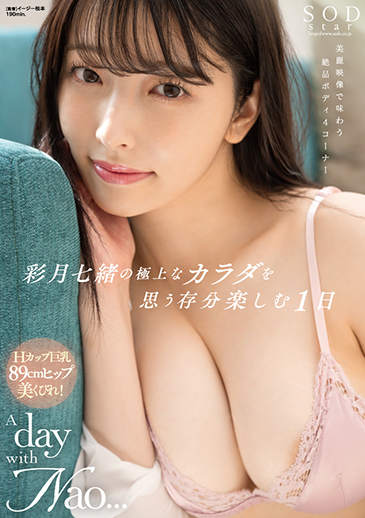 彩月七緒の極上なカラダを思う存分楽しむ１日　A day with Nao... 彩月七緒