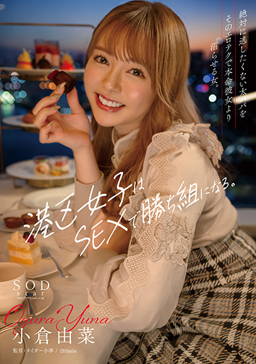 区女子はSEXで勝ち組になる。絶対に逃したくない太パパをそのエロテクで本命彼女より沼らせる女。 小倉由菜