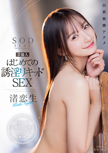 芸能人 はじめての誘淫リキッドSEX　感度ビンビン覚醒BODYが腰をクイクイ浮かせて痙攣イキっ！　渚恋生