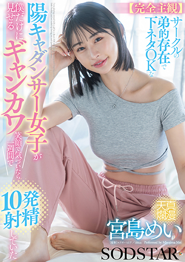 サークルの弟的存在で下ネタOKな陽キャダンサー女子が僕だけに見せるギャンカワ笑顔に気付いたら1週間で10発射精していた　宮島めい