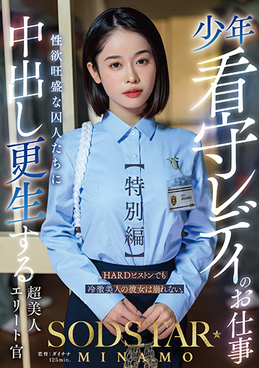 少年看守レディのお仕事【特別編】 SODSTAR MINAMO  性欲旺盛な囚人たちに中出し更生する超美人エリート官