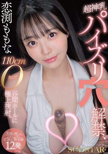 恋渕ももな 超神乳パイズリ穴解禁、110cmOカップ谷間ホールに極上挟射。【笑顔と癒しのムギュムギュ応援射精体験12発】