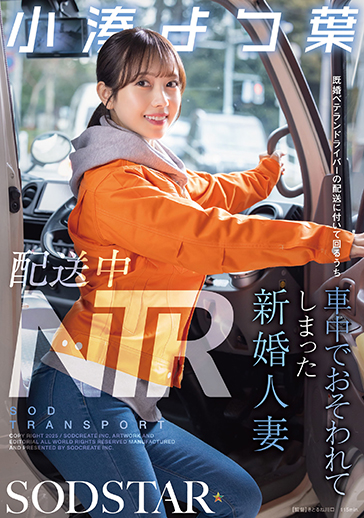 配送中NTR　既婚ベテランドライバーの配送に付いて回るうち車中でおそわれてしまった新婚人妻　小湊よつ葉