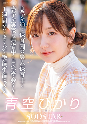 息子が通う保育園の美人先生と妻子が実家に帰省中に自宅密会をして1週間ヤリまくった自宅密会で絶倫不倫セックス　青空ひかり