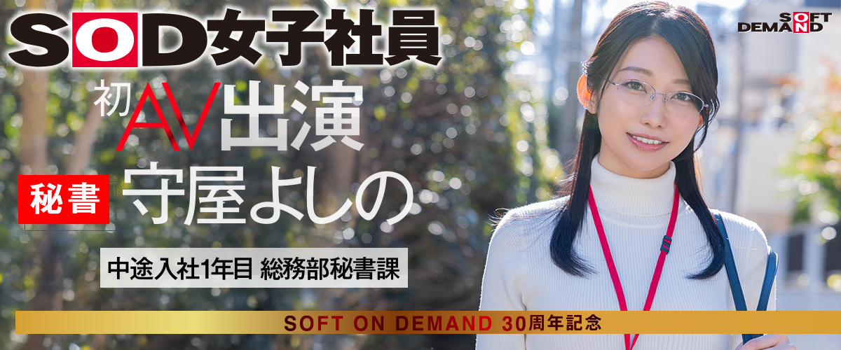 SOD女子社員 守屋よしのAV初出演！