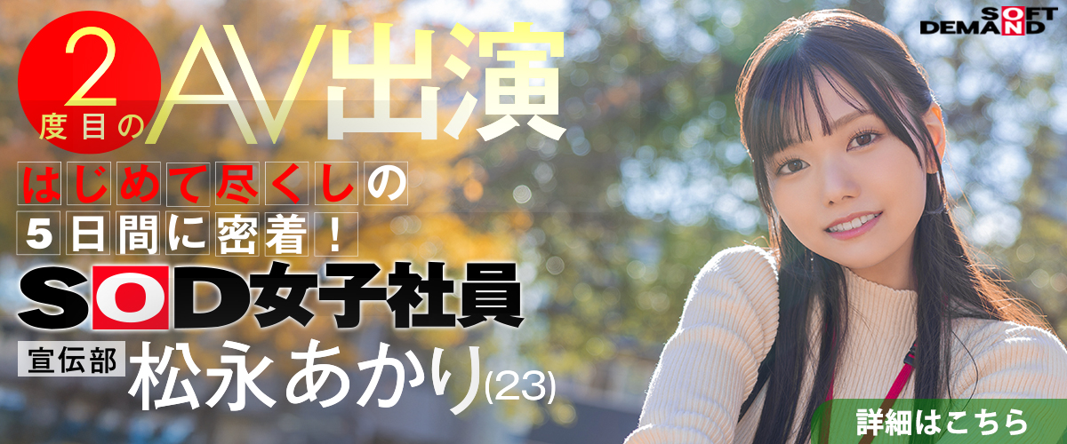 SOD女子社員 松永あかり