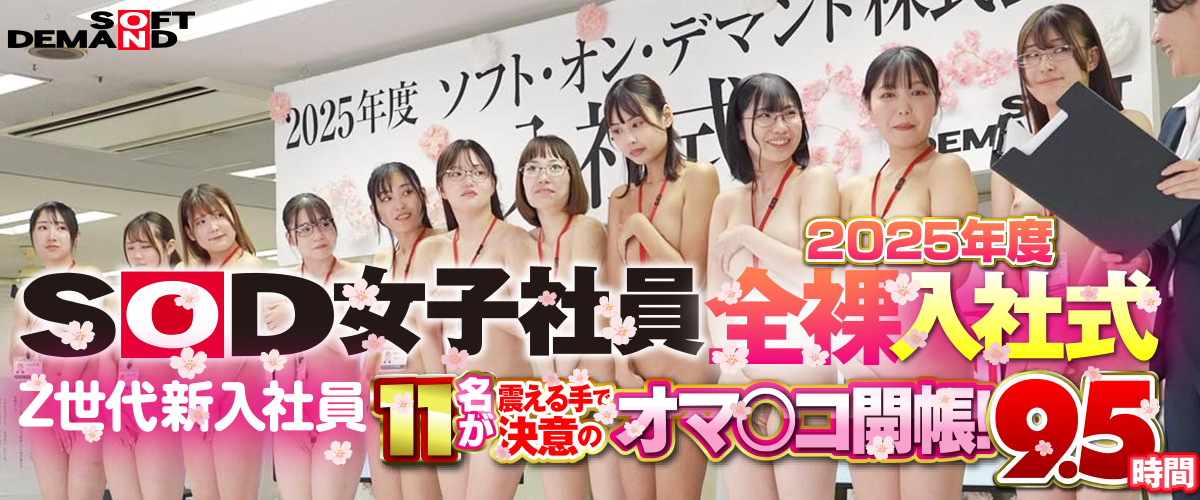 SOD女子社員 全裸入社式2025