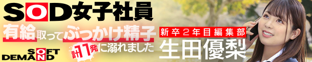 SOD女子社員