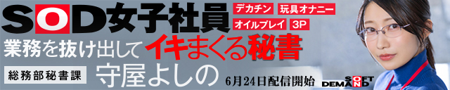 SOD女子社員