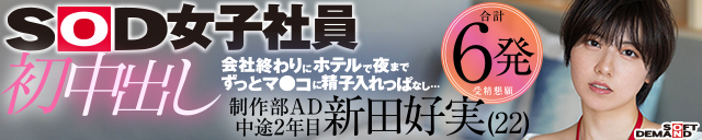 SOD女子社員