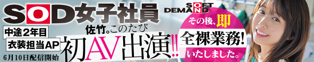 SOD女子社員