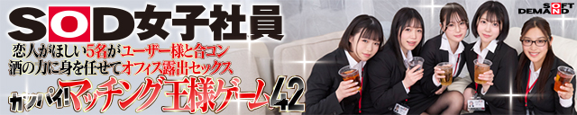 SOD女子社員
