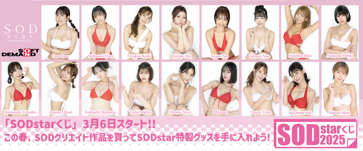 SODStarくじ2025