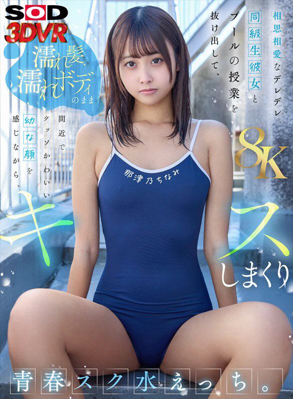 相思相愛なデレデレ同級生彼女とプールの授業を抜け出して、濡れ髪、濡れボディのまま間近でクッソかわいい幼な顔を感じながら、 キスしまくり青春スク水えっち。 那津乃ちなみ