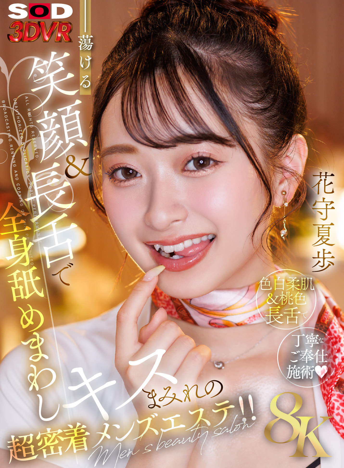 蕩ける笑顔＆長舌で全身舐めまわしキスまみれの超密着メンズエステ！！花守夏歩