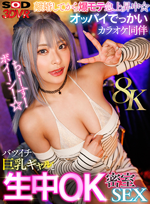 ちぃーす！ボイーン！☆離婚してから爆モテ急上昇中☆オッパイでっかいカラオケ同伴バツイチ巨乳ギャルと生中OK密室SEX