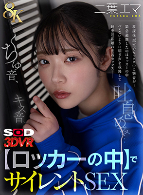 キス音、くちゅ音、吐息のみ…【ロッカーの中】でサイレントSEXVR