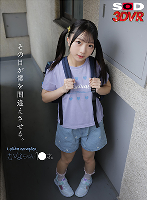 その目が僕を間違えさせる。Lolita complex ?かなちゃん 1●才。