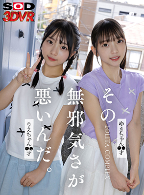 その無邪気さが悪いんだ。 Lolita complex ゆきちゃん??才 りえちゃん ??才