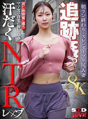朝ラン終わりのスレンダープリ尻人妻追跡姦。同じ保育園に通うママ友の自宅に押し込み汗だくNTRレ×プ