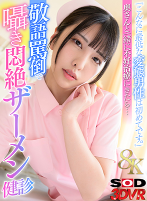 「こんなに最低な変態男性は初めてです。」奥さんと一緒に不妊治療にきたら…敬語罵倒で囁き悶絶ザーメン健診 倉木しおり