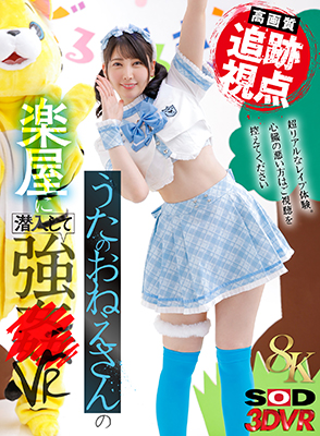 （追跡視点）うたのおねえさんの楽屋に潜入して強●VR  　夏目響