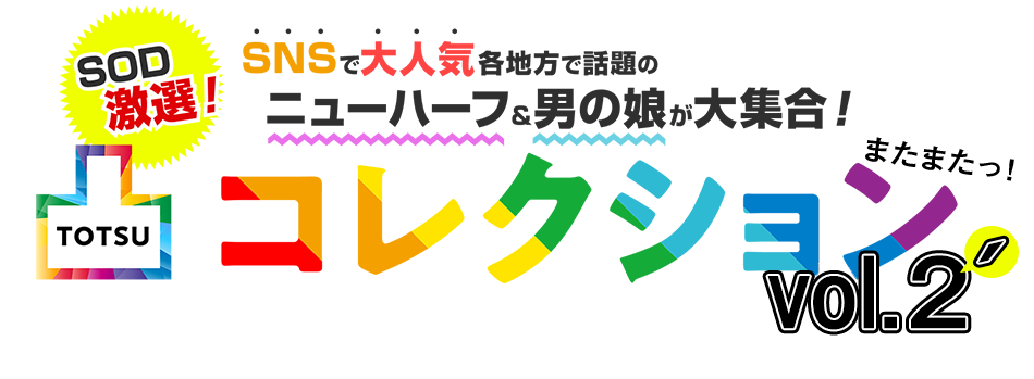 SOD 凸コレクション