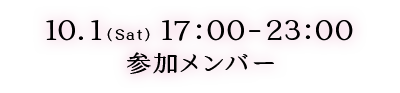 参加メンバー