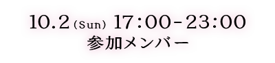 参加メンバー