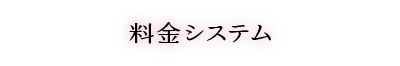 料金システム