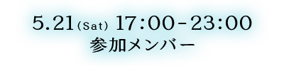 参加メンバー