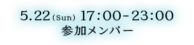 参加メンバー