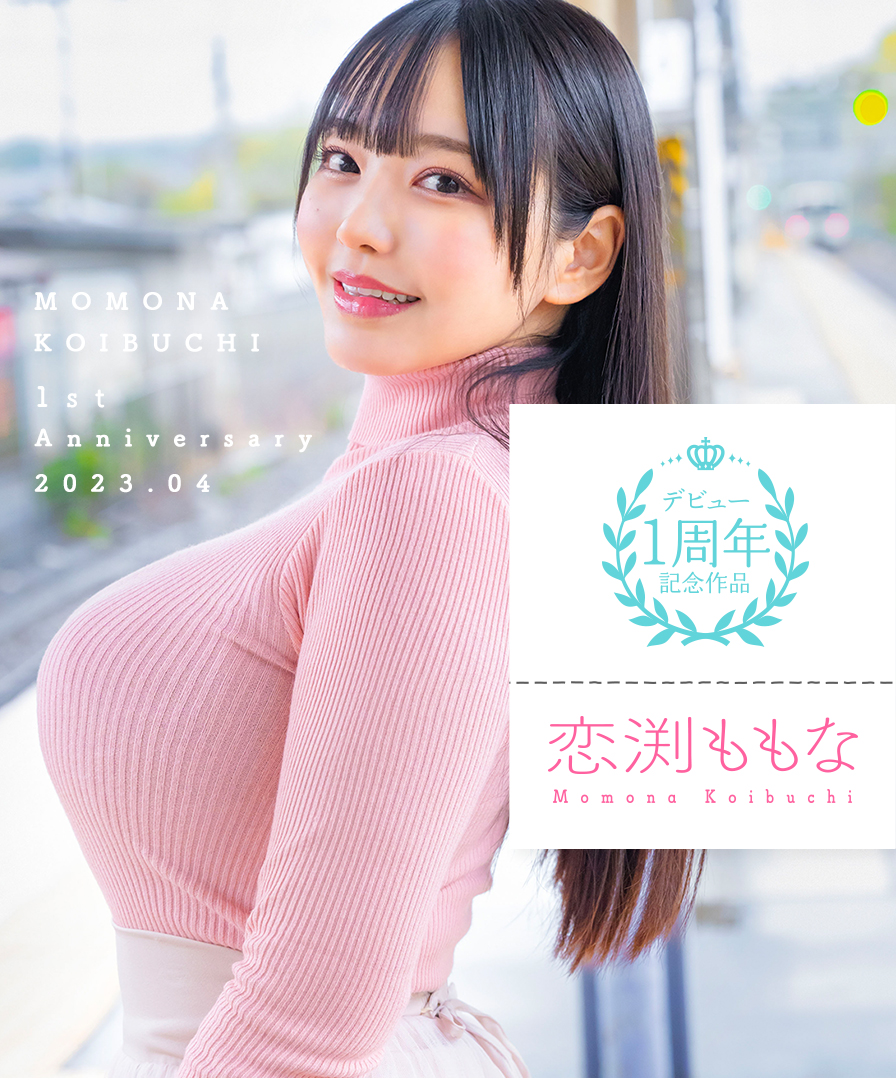 恋渕ももな 動画