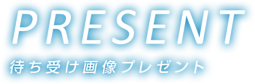 待ち受け画像プレゼント