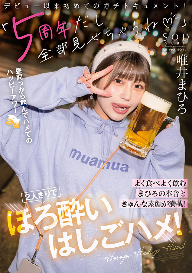 祝5周年！唯井まひろの完全プライベートSEX初公開！昼間から深夜まで飲んで食べてエッチする♪